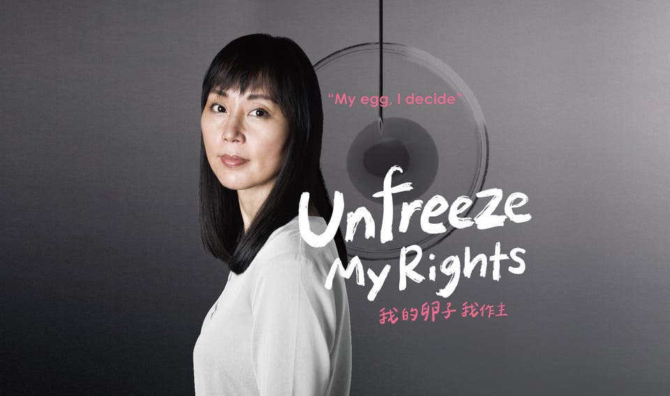 我的卵子我做主